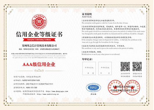 信用企業等級證書